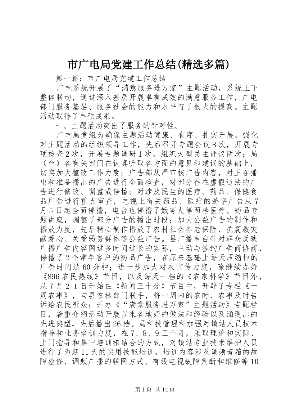 市广电局党建工作总结(精选多篇)_第1页