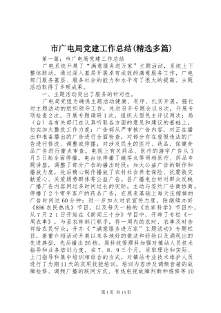 市广电局党建工作总结(精选多篇)