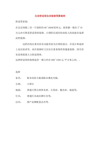 北京舒适型住房装修预算案例