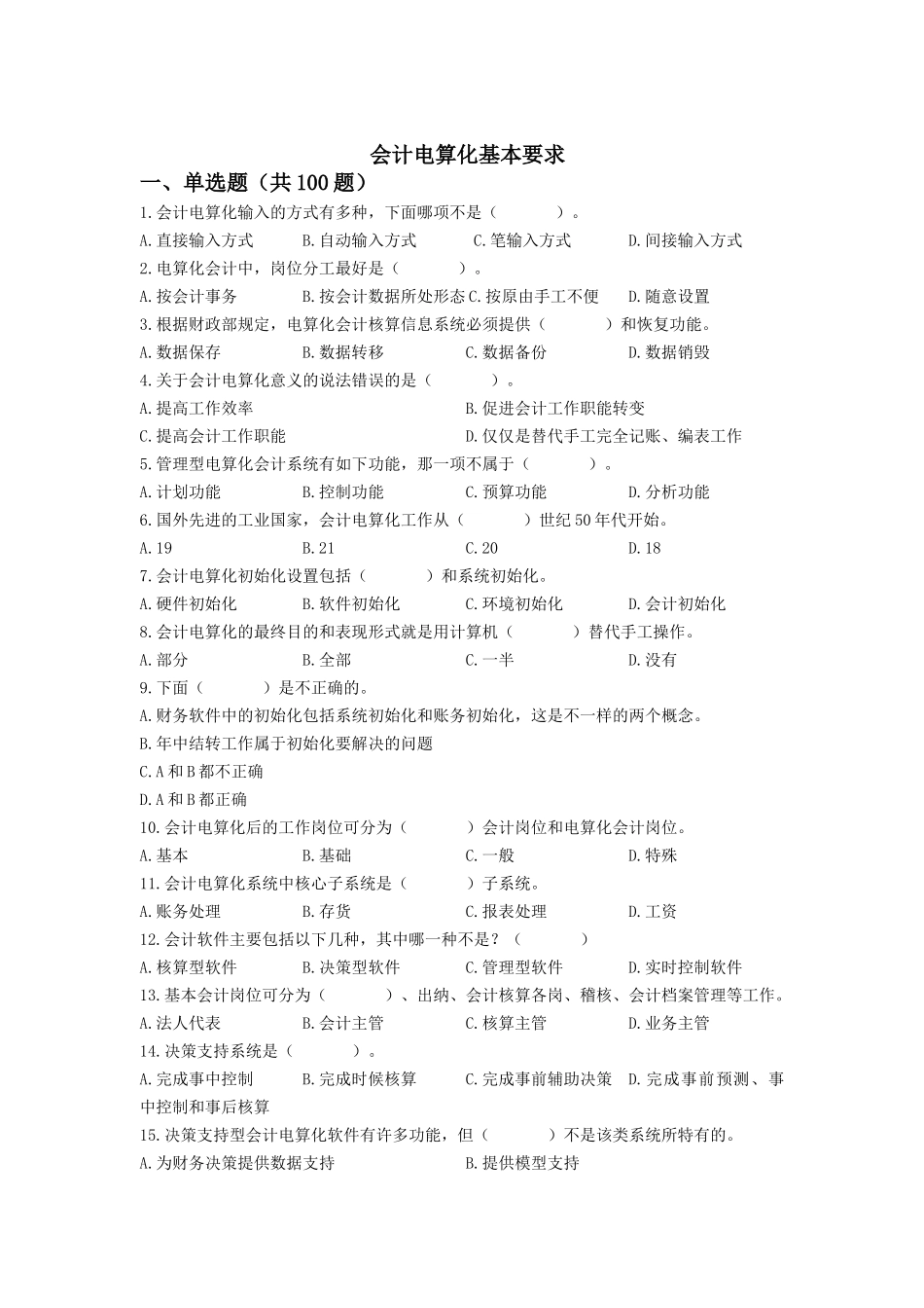 会计电算化基本要求及参考试题_第1页
