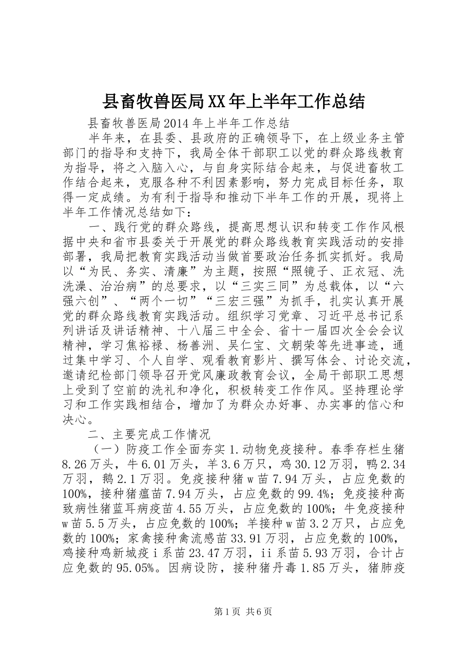 县畜牧兽医局XX年上半年工作总结_第1页