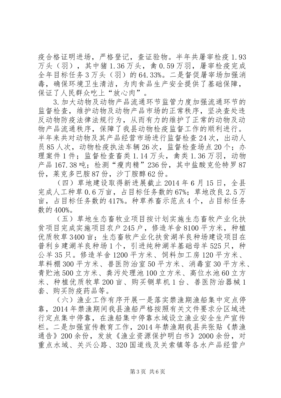 县畜牧兽医局XX年上半年工作总结_第3页