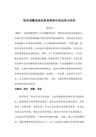 财务预警系统在财务管理中的应用评价