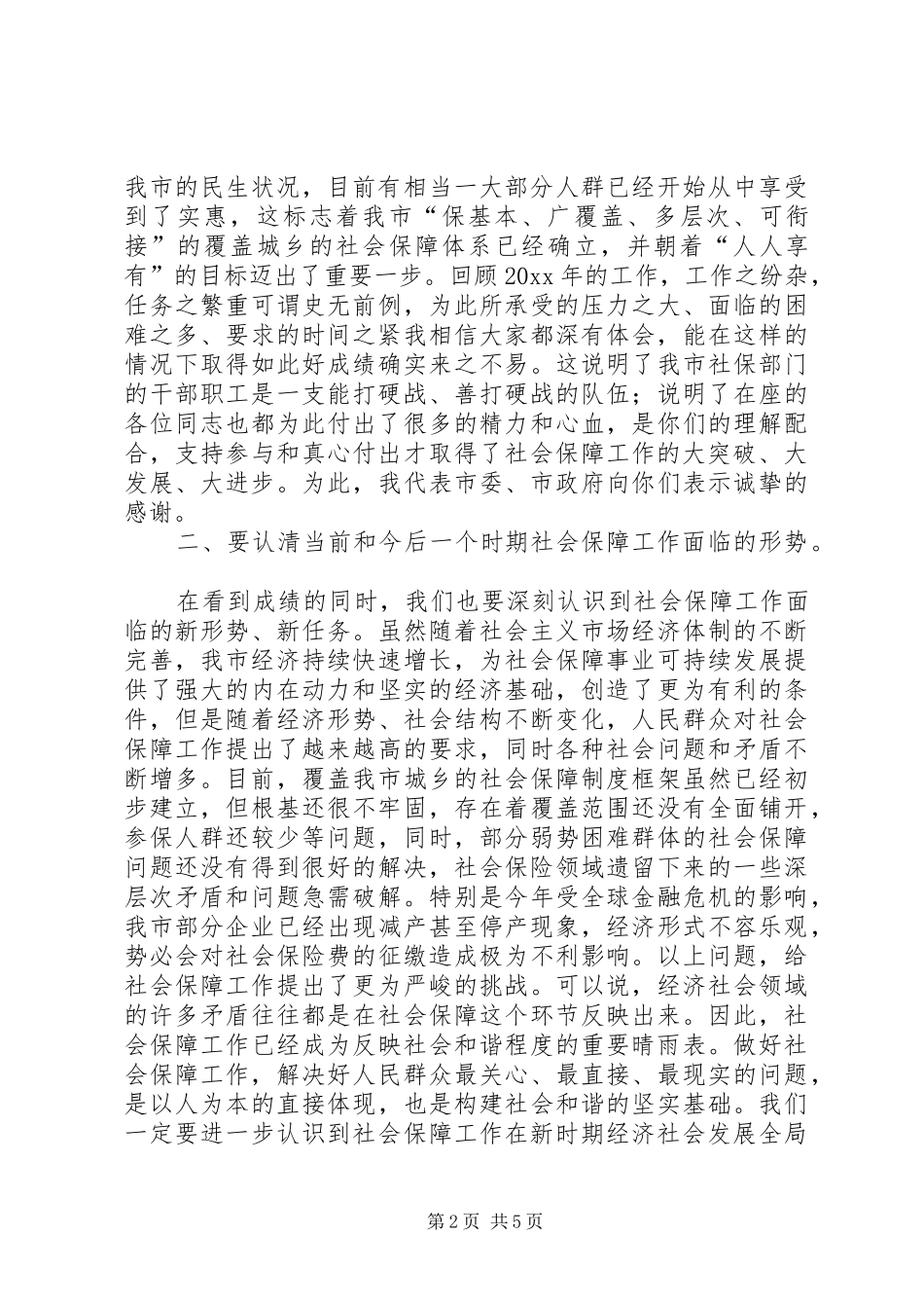 市长在社会保障工作总结会议上的讲话_第2页