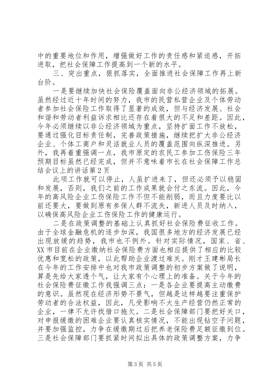 市长在社会保障工作总结会议上的讲话_第3页