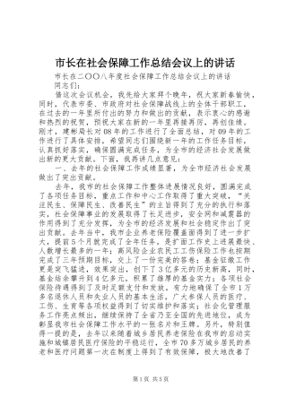 市长在社会保障工作总结会议上的讲话