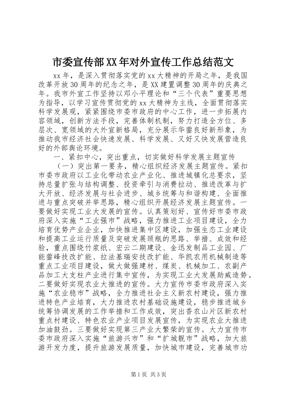 市委宣传部XX年对外宣传工作总结范文_第1页