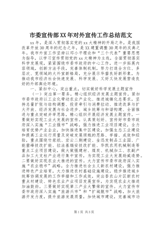 市委宣传部XX年对外宣传工作总结范文