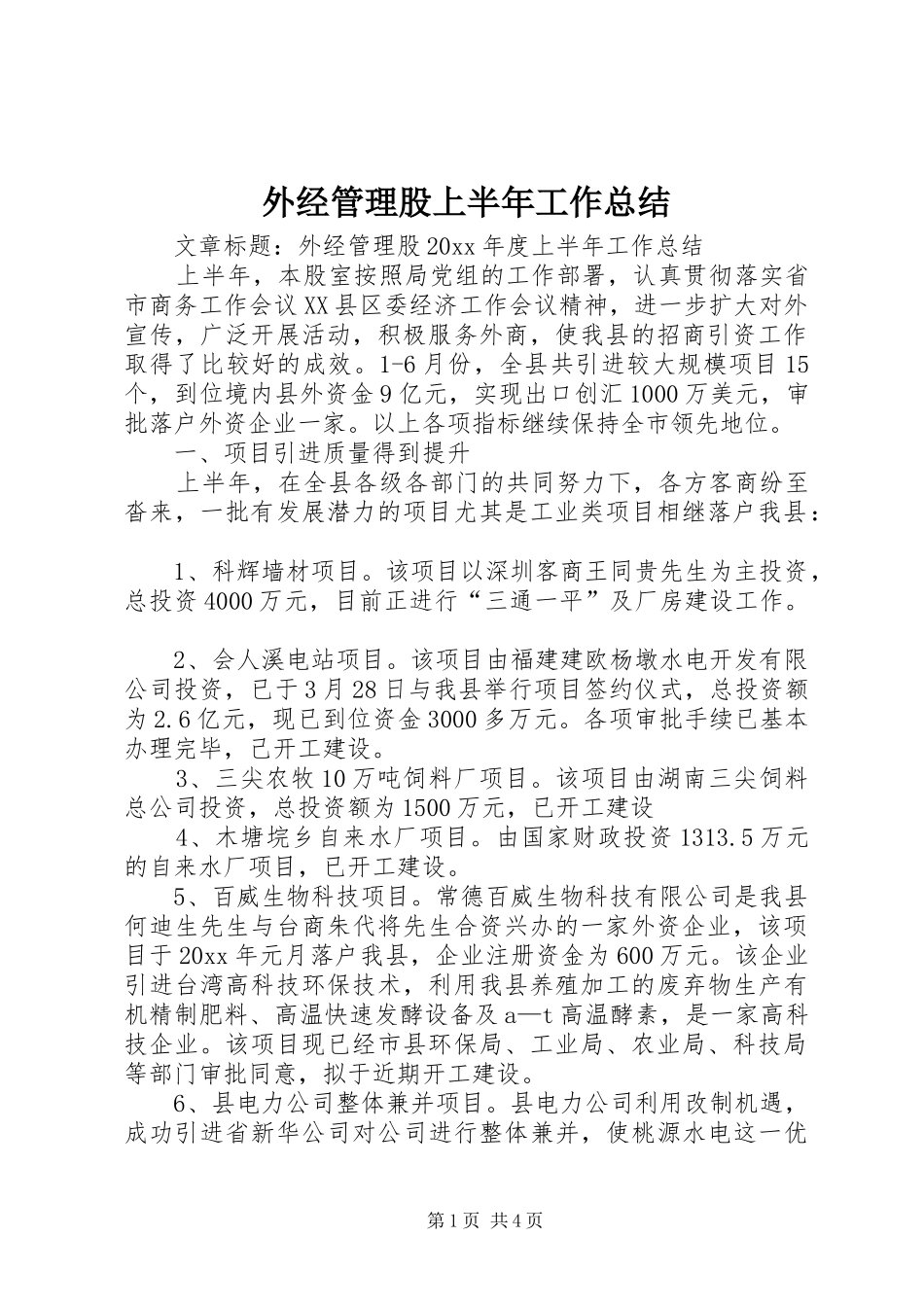 外经管理股上半年工作总结_第1页