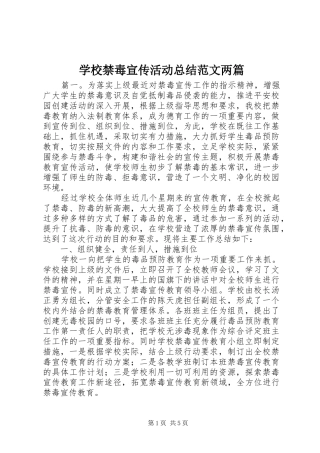 学校禁毒宣传活动总结范文两篇