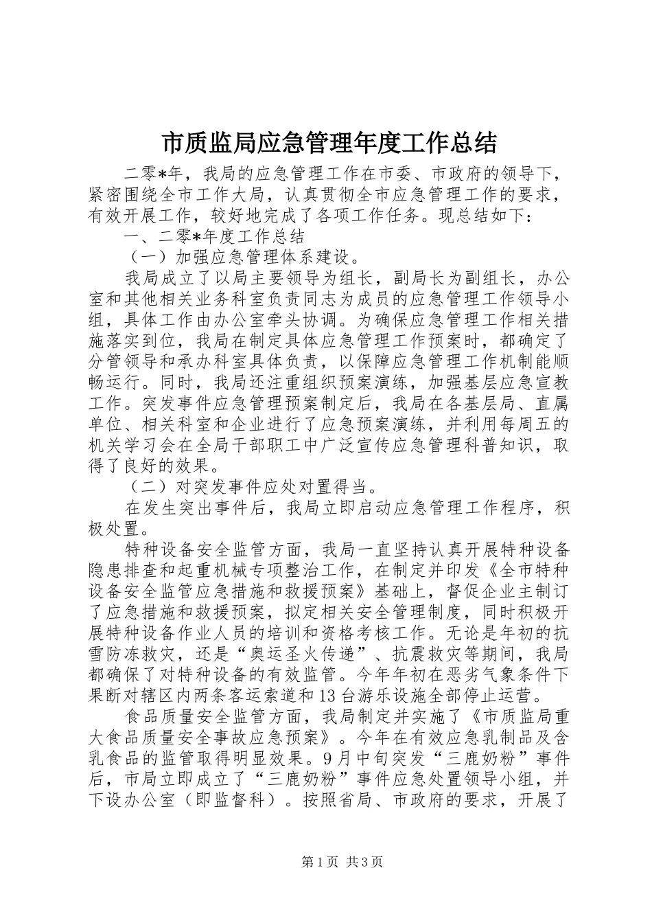 市质监局应急管理年度工作总结_第1页