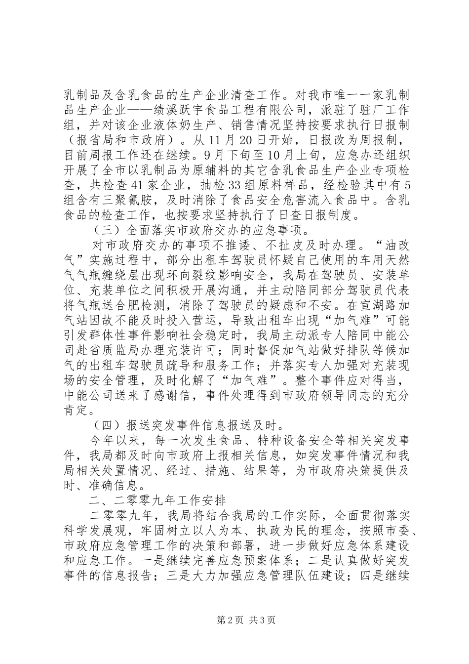 市质监局应急管理年度工作总结_第2页