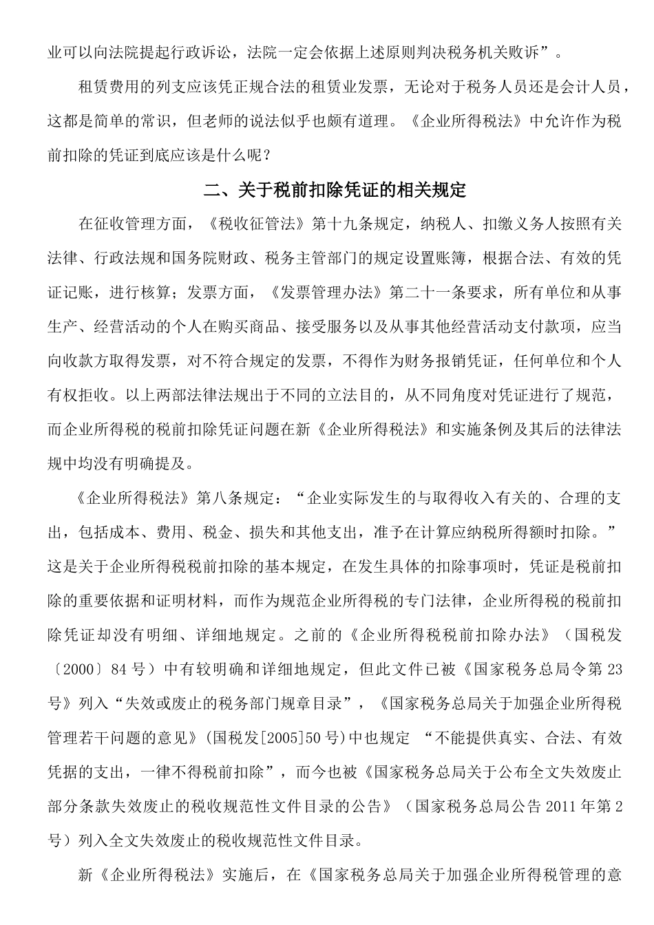 对企业所得税税前扣除凭证的思考_第2页