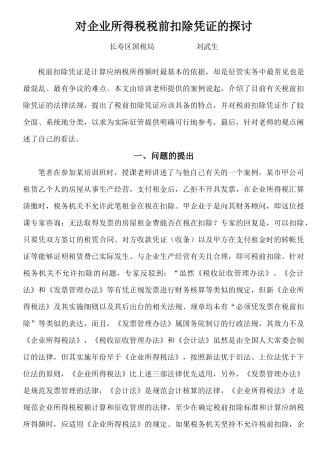 对企业所得税税前扣除凭证的思考