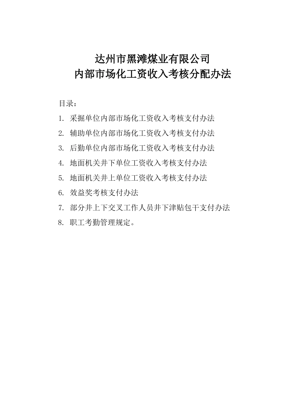 黑滩煤矿内部市场化工资收入考核分配办法_第1页
