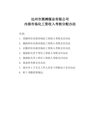 黑滩煤矿内部市场化工资收入考核分配办法