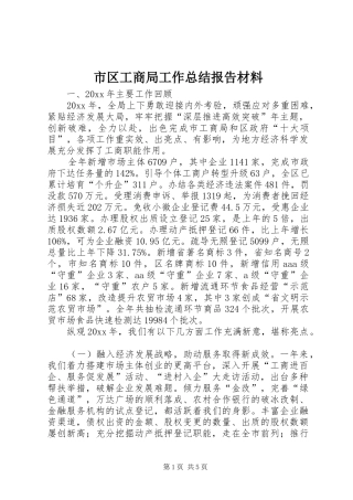 市区工商局工作总结报告材料