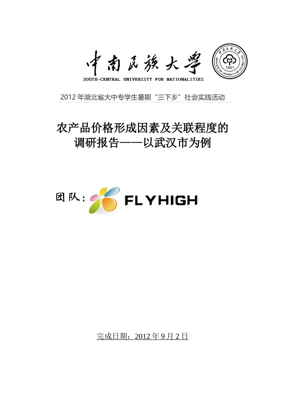 湖北省中南民族大学经济学院FLYHIGH实践队成果_第1页