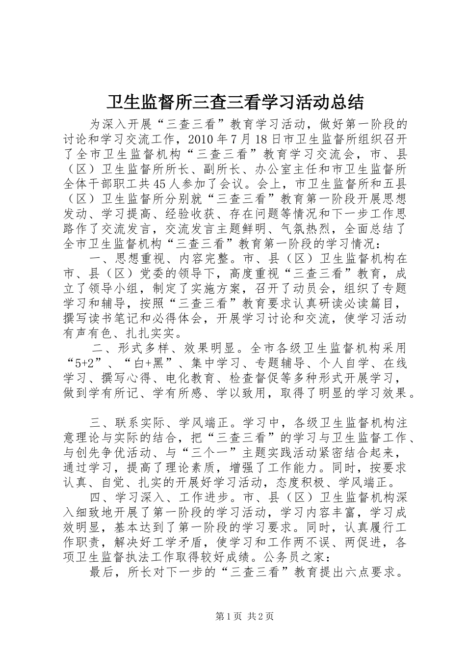 卫生监督所三查三看学习活动总结_第1页