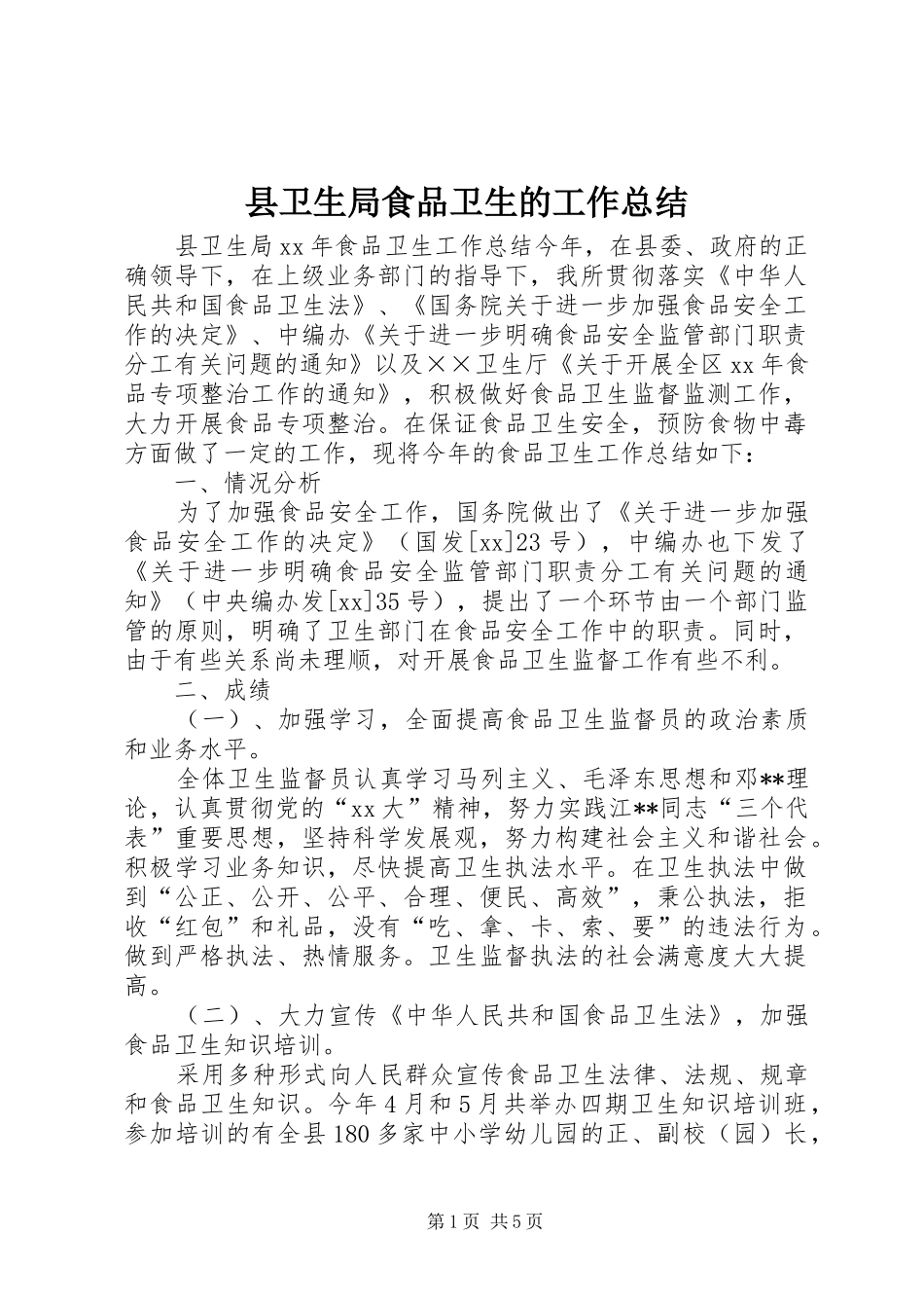 县卫生局食品卫生的工作总结_第1页