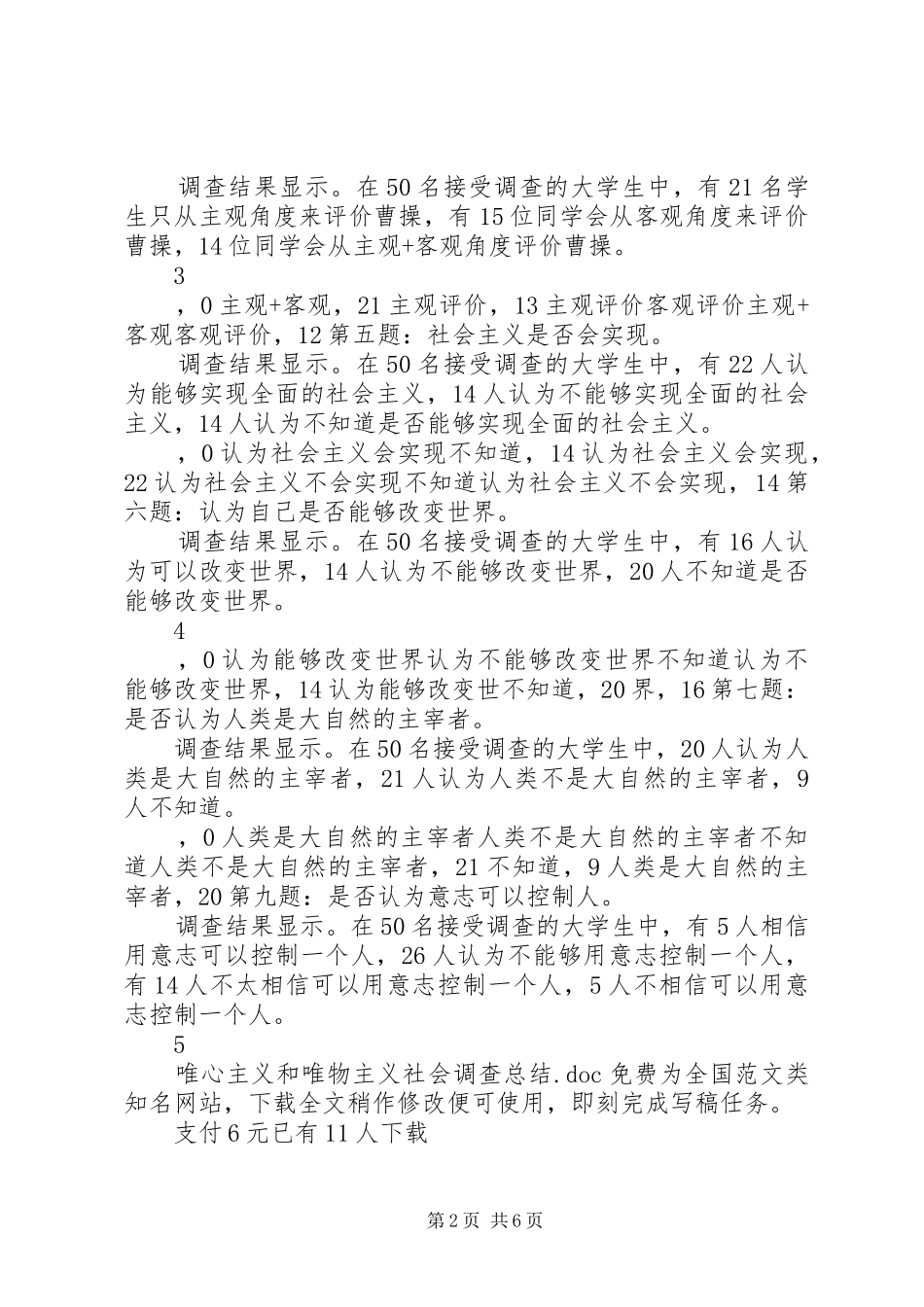 唯心主义和唯物主义社会调查总结_第2页