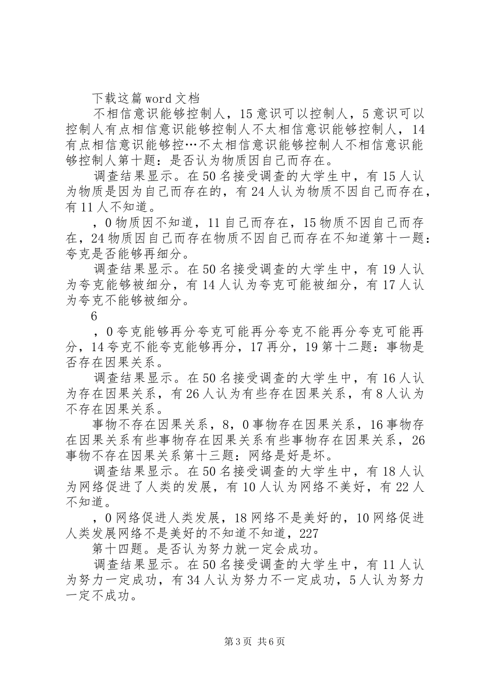 唯心主义和唯物主义社会调查总结_第3页