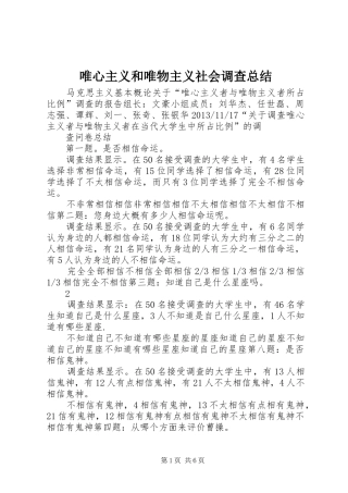 唯心主义和唯物主义社会调查总结