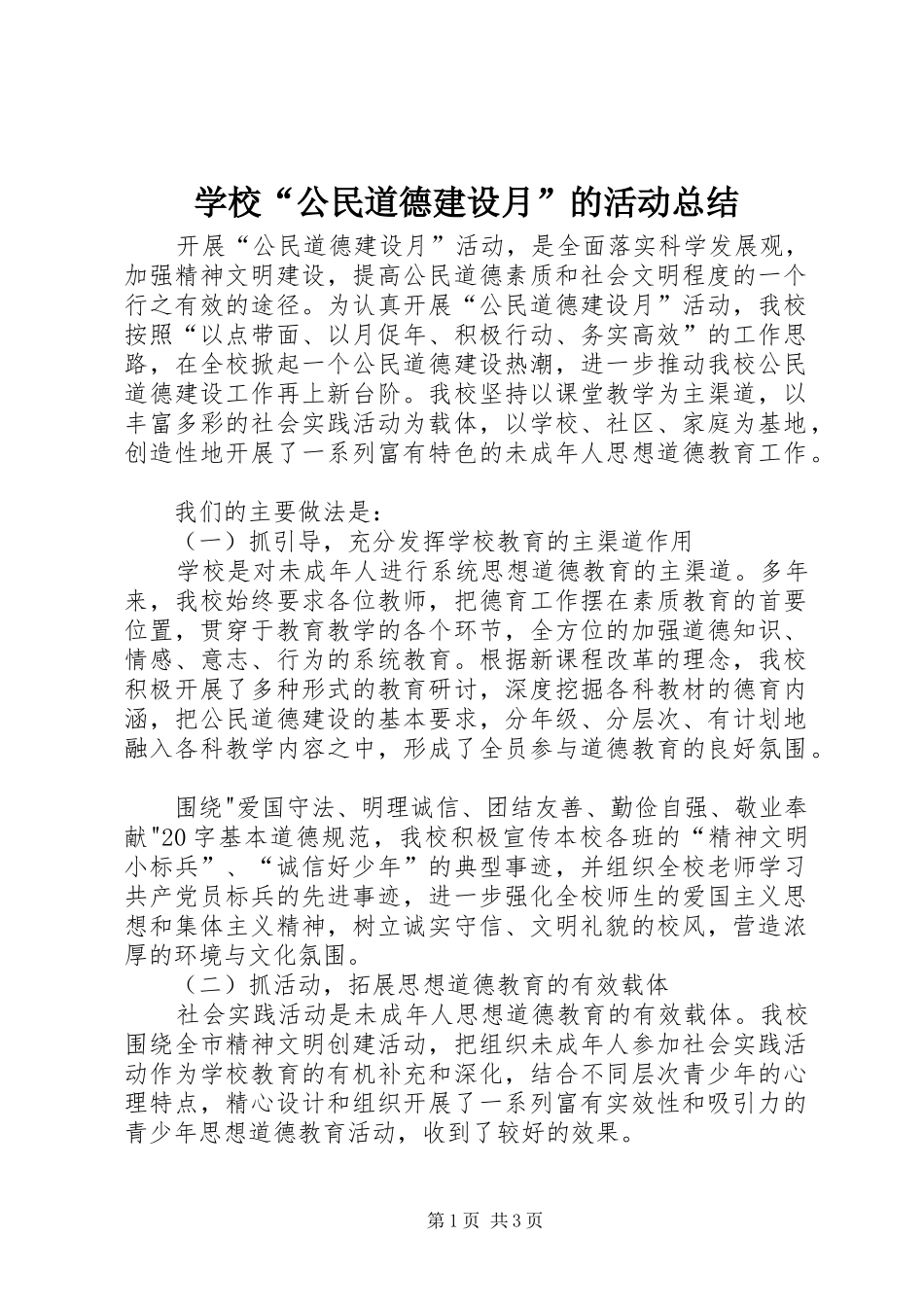 学校“公民道德建设月”的活动总结_第1页