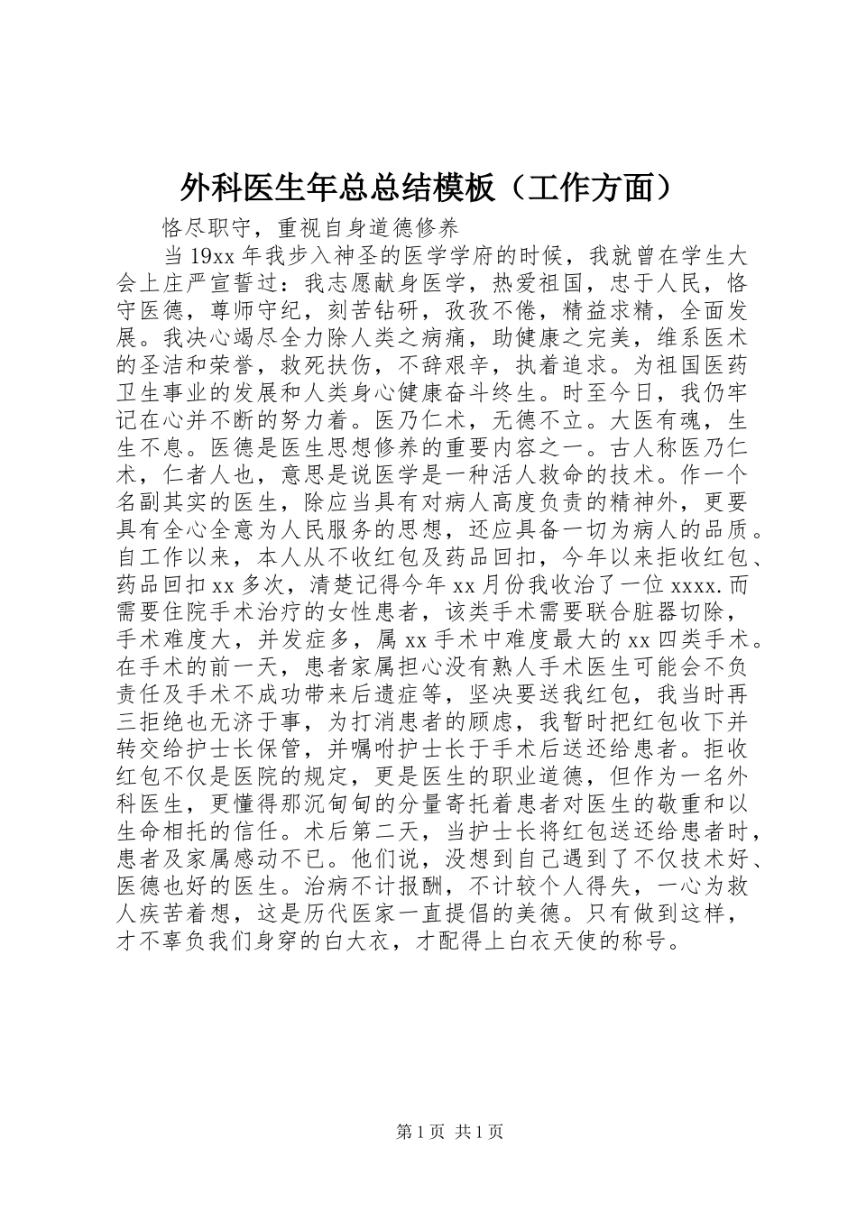 外科医生年总总结模板（工作方面）_第1页