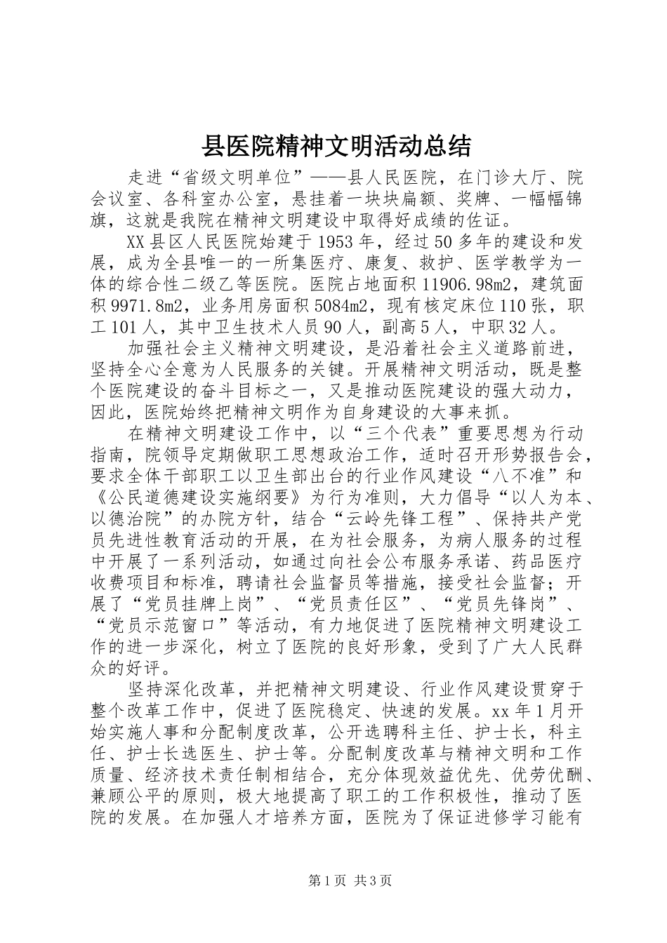 县医院精神文明活动总结_第1页