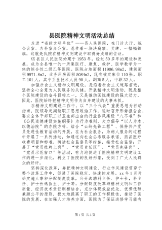 县医院精神文明活动总结