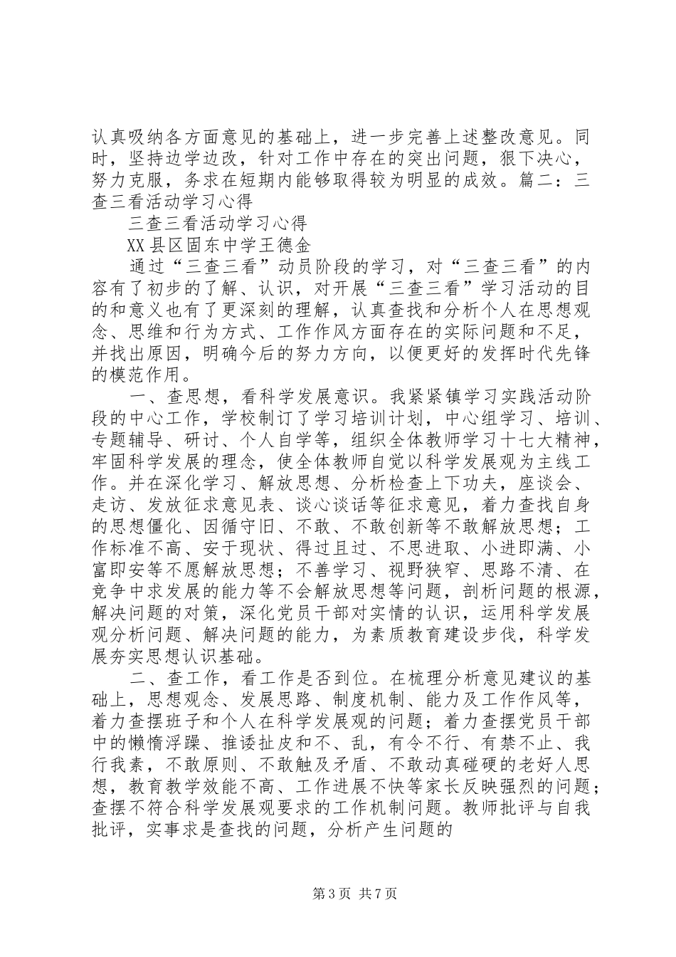 学习三查三看活动个人总结范文_第3页