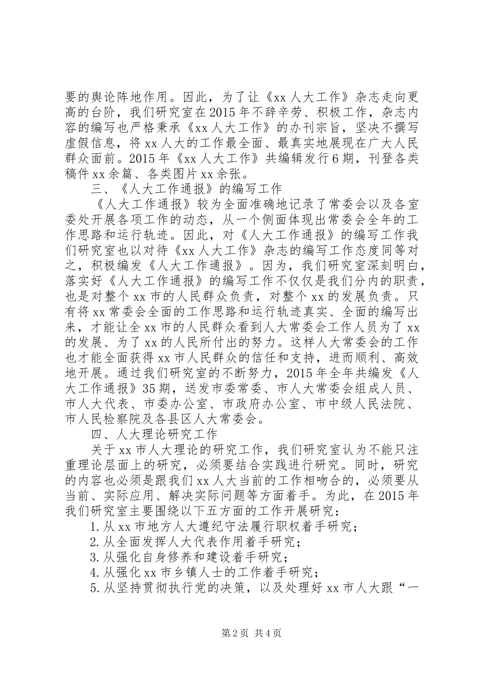 市人大研究室XX年工作总结_第2页