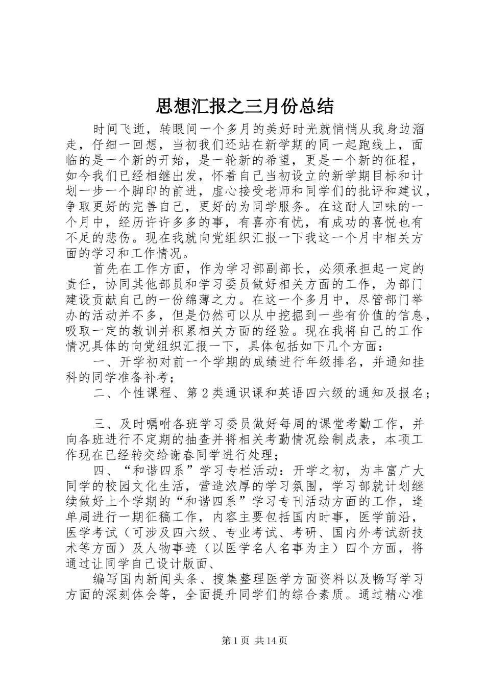 思想汇报之三月份总结_第1页