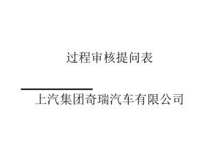 【质量管理精品文档】16949稽核查檢表