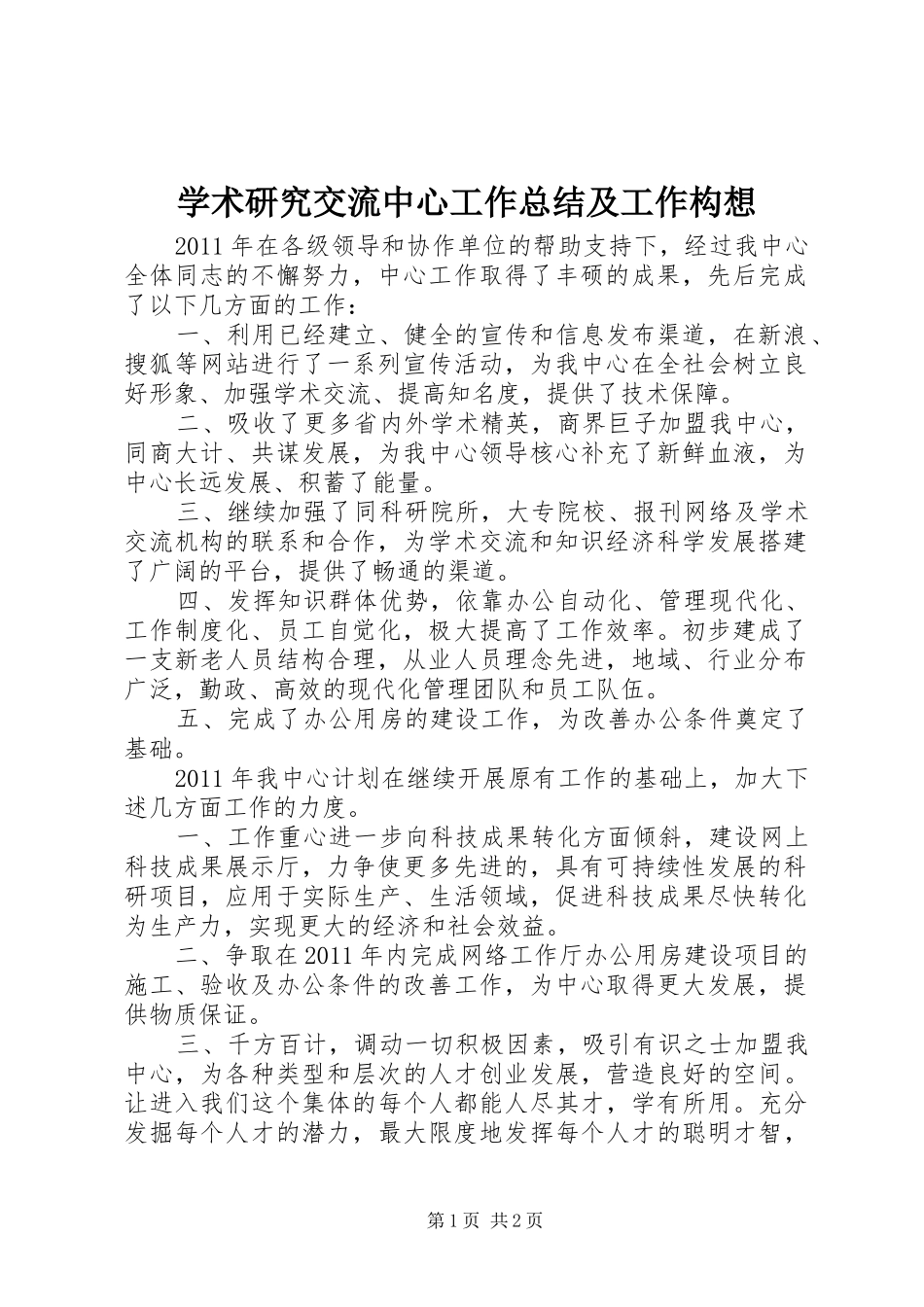 学术研究交流中心工作总结及工作构想_第1页
