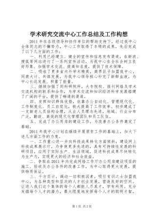 学术研究交流中心工作总结及工作构想