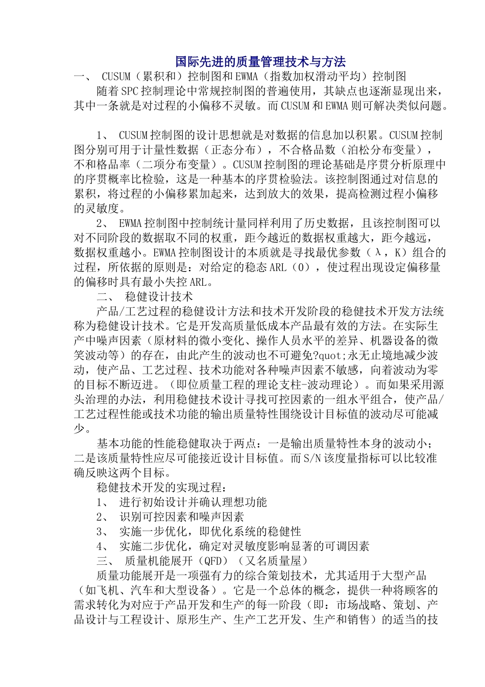 国际先进的质量管理技术与方法_第1页