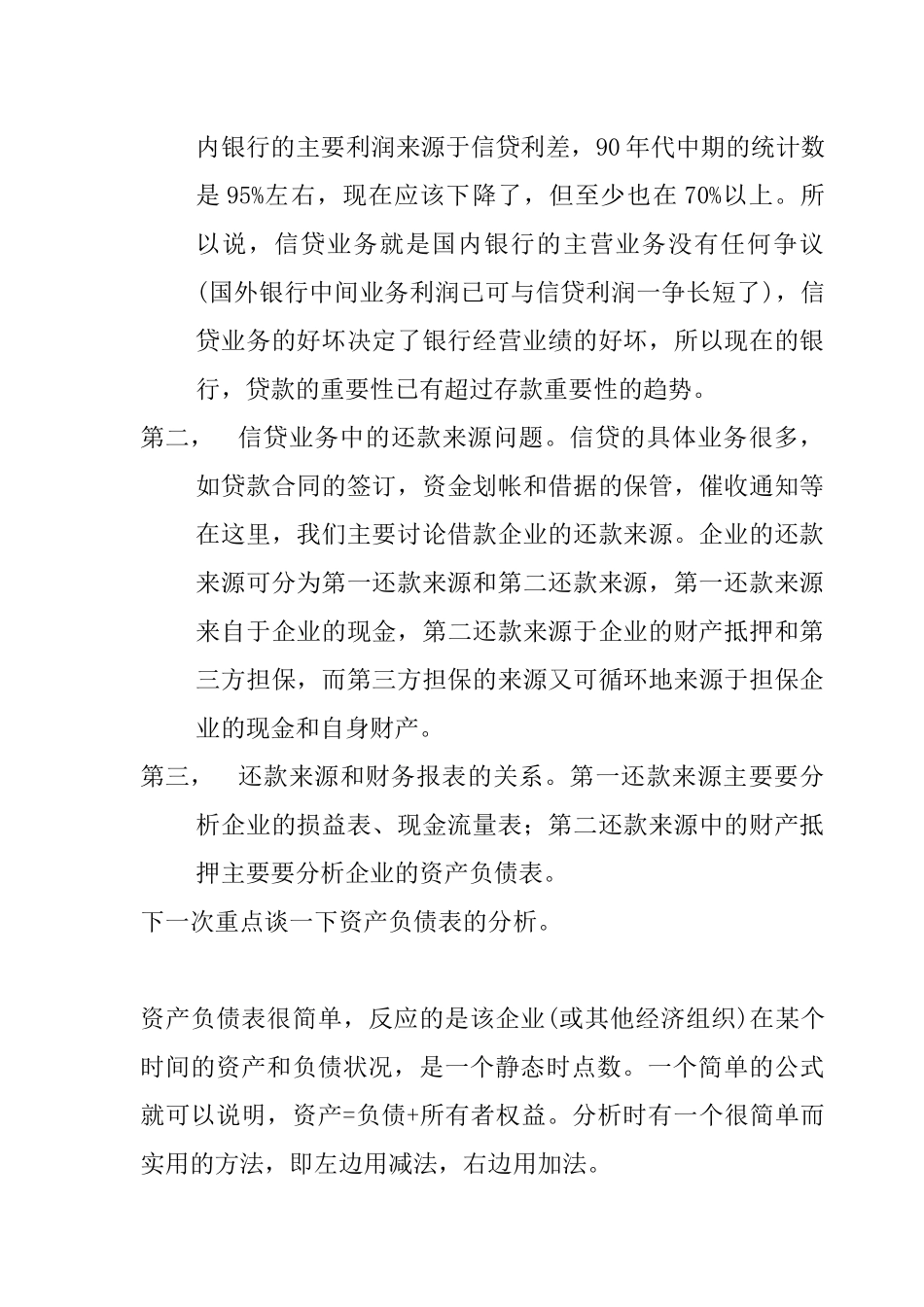 财务分析与银行经营（上传)(1)_第3页