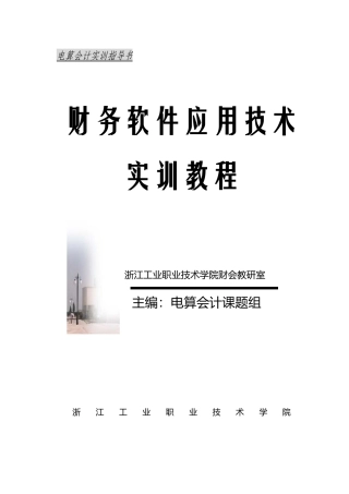 [财务管理]财务软件应用技术实训教程