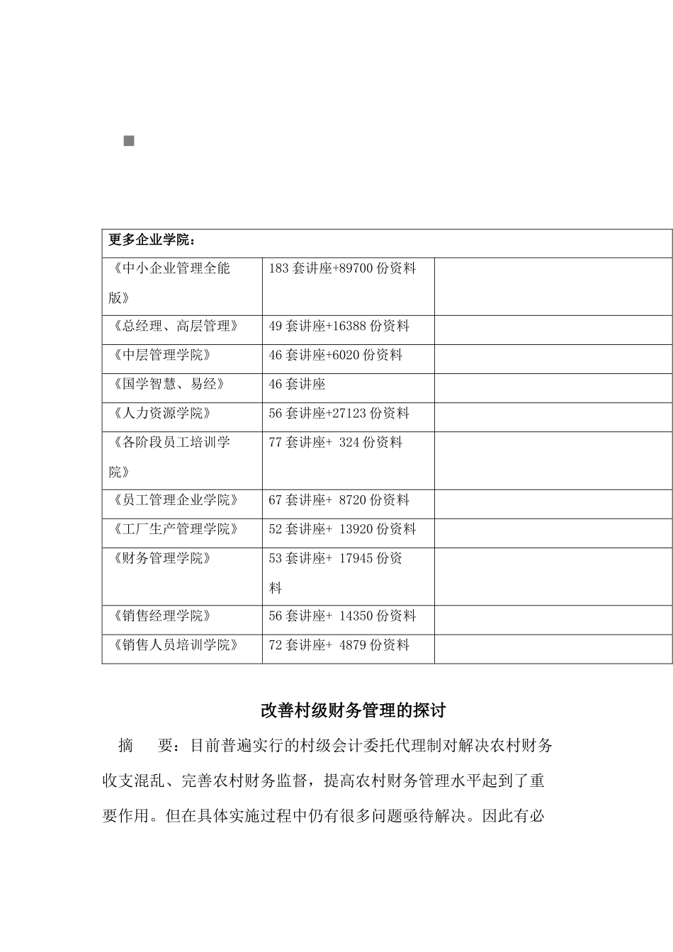 关于改善村级财务管理的探讨_第3页
