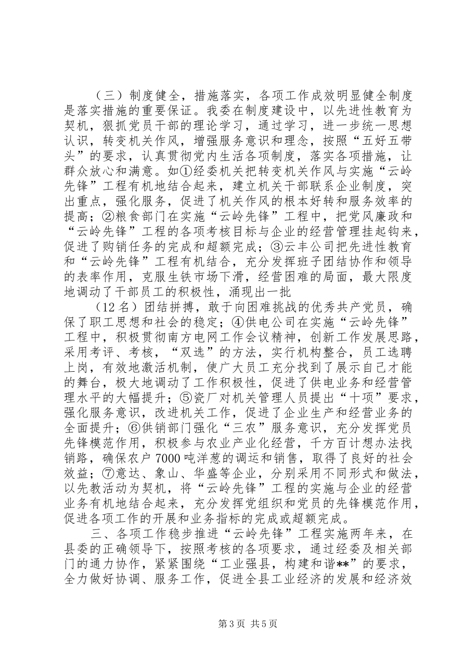 县经委党委年度云岭先锋工程工作总结_第3页