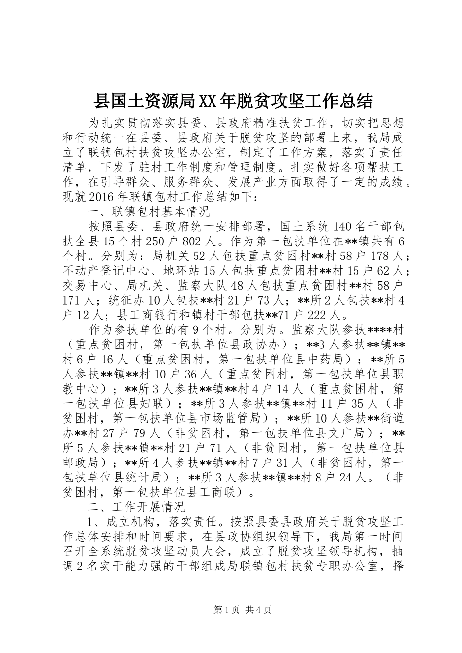 县国土资源局XX年脱贫攻坚工作总结_第1页