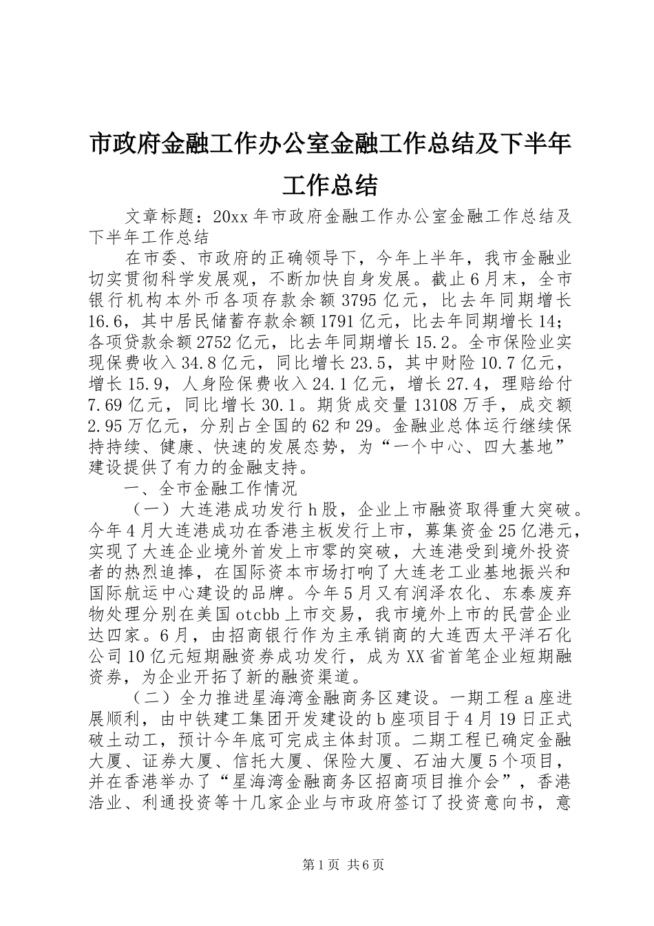 市政府金融工作办公室金融工作总结及下半年工作总结_第1页
