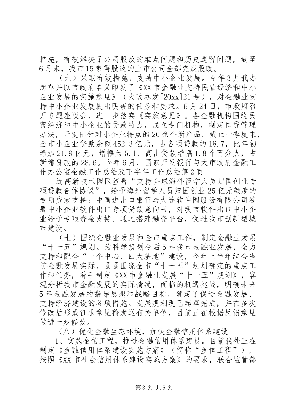 市政府金融工作办公室金融工作总结及下半年工作总结_第3页