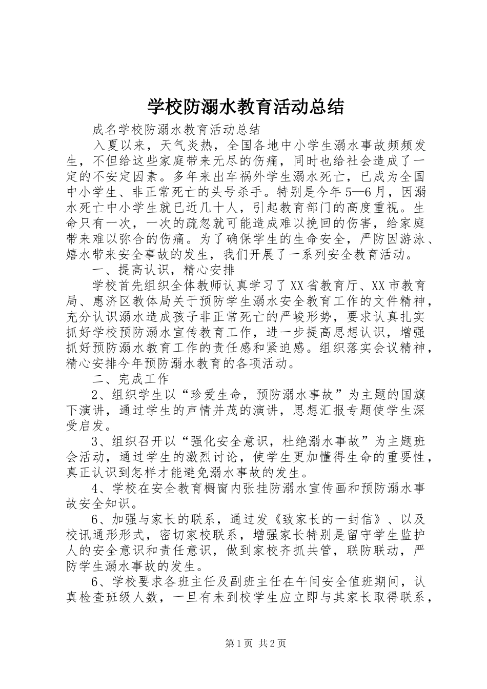 学校防溺水教育活动总结_第1页