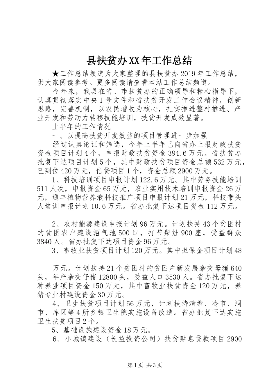 县扶贫办XX年工作总结_第1页