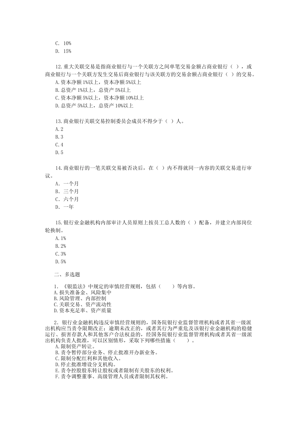 二、法人治理与内控试题_第2页