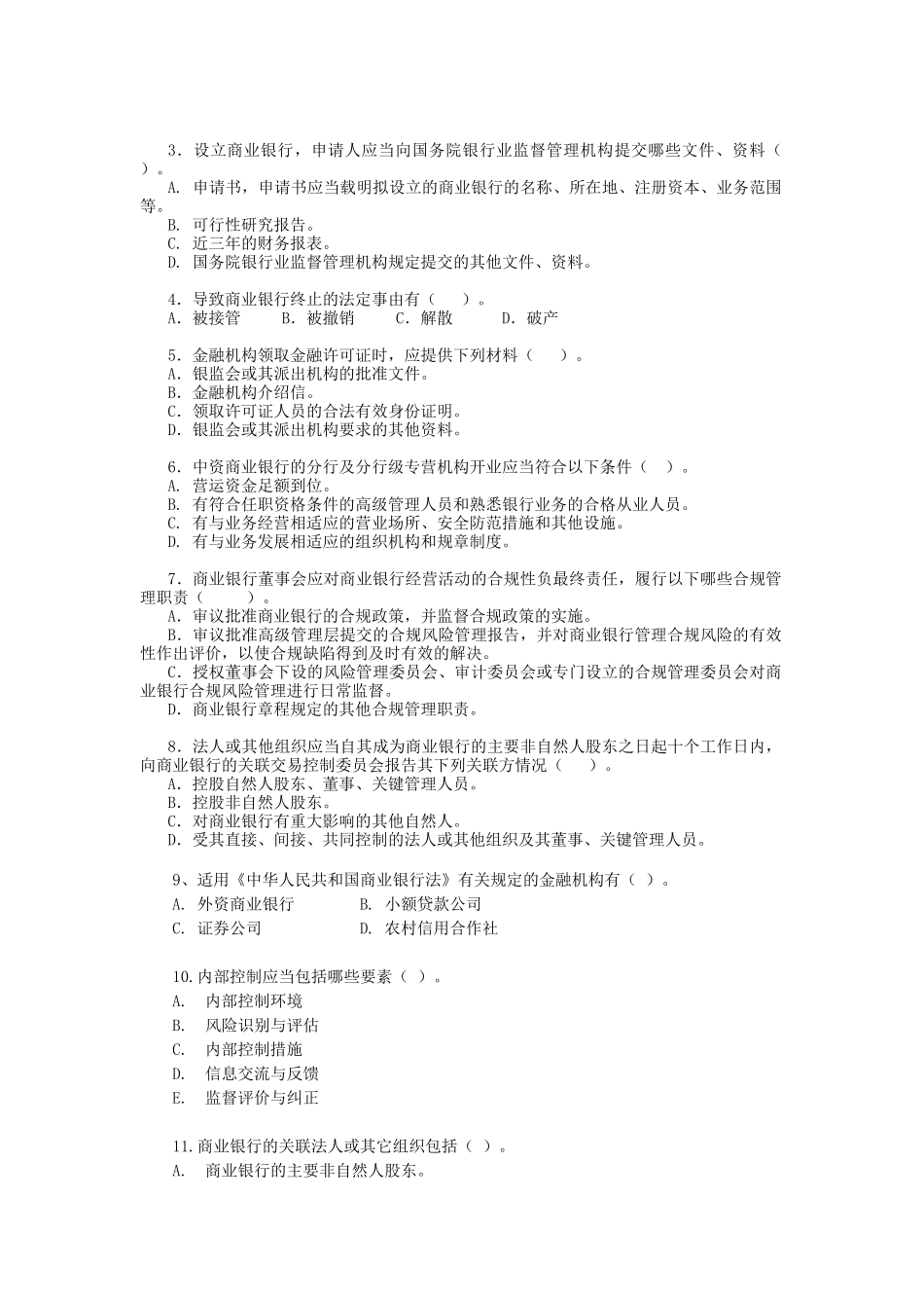 二、法人治理与内控试题_第3页