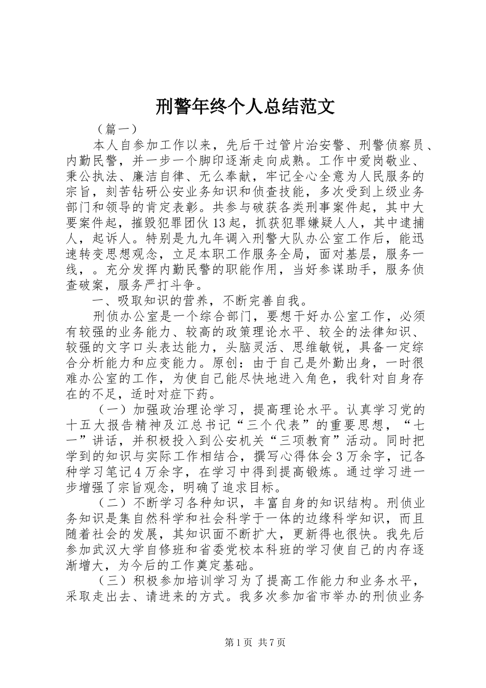 刑警年终个人总结范文_第1页